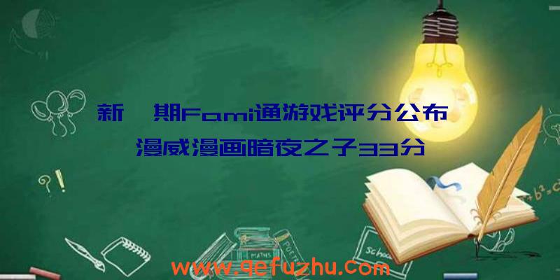 新一期Fami通游戏评分公布